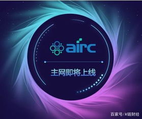 它將是幣圈寒冬中的一匹黑馬嗎airc主網(wǎng)上線(xiàn)倒計(jì)時(shí)